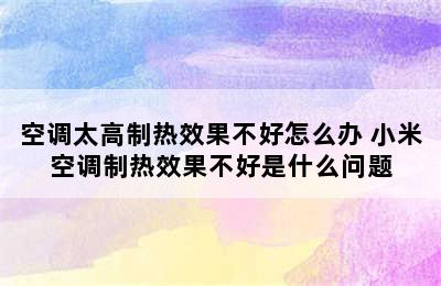 空调太高制热效果不好怎么办 小米空调制热效果不好是什么问题